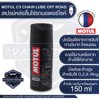 C3 CHAIN LUBE OFF ROAD สเปรย์หล่อลื่นโซ่ทางวิบาก ขนาด 150 ml. โซ่ มอเตอร์ไซค์ จักรยาน โซ่โลหะ ทางวิบากโดยเฉพาะ ลุยโคลน