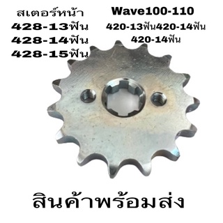 สเตอร์ สเตอร์หน้า ธรรมดาwave125-420-13ฟัน14ฟัน15ฟัน-428-13ฟัน14ฟัน-15ฟันใส่wave wave110-wave125novay100ราคาถูกสุดๆ