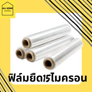 ฟิล์มยืด ฟิล์มยืดราคาถูก ฟิล์มพันพาเลท ฟิล์มแรปสิ่งของ ยาว 300 ยาวกว่าปกติ คุ้ม