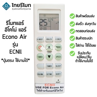 รีโมทแอร์ อีโคโน่ แอร์ ECONO รุ่นECNll มีสินค้าพร้อมส่ง