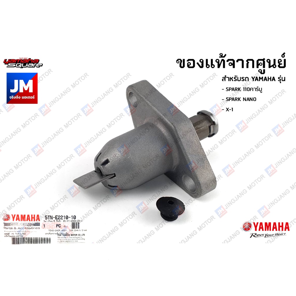 5TNE22101000 ชุดปรับความตึงโซ่ราวลิ้น เเท้ศูนย์ YAMAHA SPARK 110คาร์บู, SPARK NANO, X-1