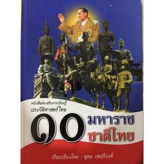 10 มหาราชชาติไทย      .