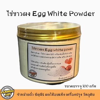 ไข่ขาวผง Egg White Power 100g. ผงไข่ขาวสำหรับทำขนม ผงไข่ขาวแท้100%