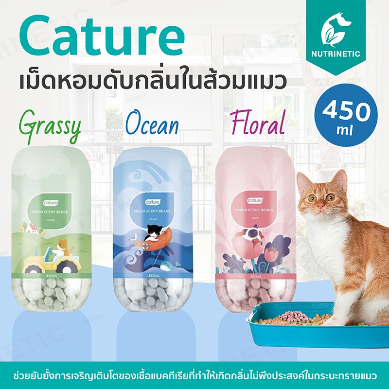 Cature เม็ดหอมอัจฉริยะดับกลิ่นส้วมแมว ยับยั้งเชื้อแบคทีเรีย ยาวนาน 30 วัน ผลิตจากวัสดุธรรมชาติ ปลอดภัยต่อสัตว์เลี้ยง