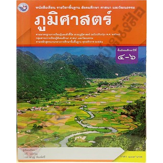 หนังสือเรียนภูมิศาสตร์ม.4-6 /9786160539611 #พว