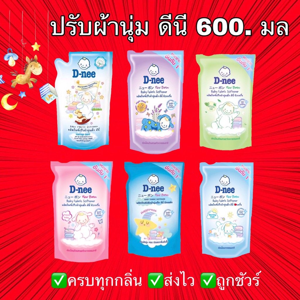 D-nee ดีนี่ น้ำยาปรับผ้านุ่มเด็ก  จำนวน 1 ถุง dnee แบบถุง คุ้ม สุดคุ้ม ประหยัด ถูกสุด ถูกที่สุด