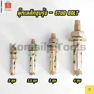 พุ๊กเหล็ก พุ้กเหล็ก ชุบรุ้ง Stud-Bolt ขนาด 3/8 นิ้ว (3หุน) จำนวน 1 ตัว