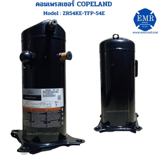 COPELAND (โคปแลนด์) คอมเพรสเซอร์ ZR54KE-TFP-54E