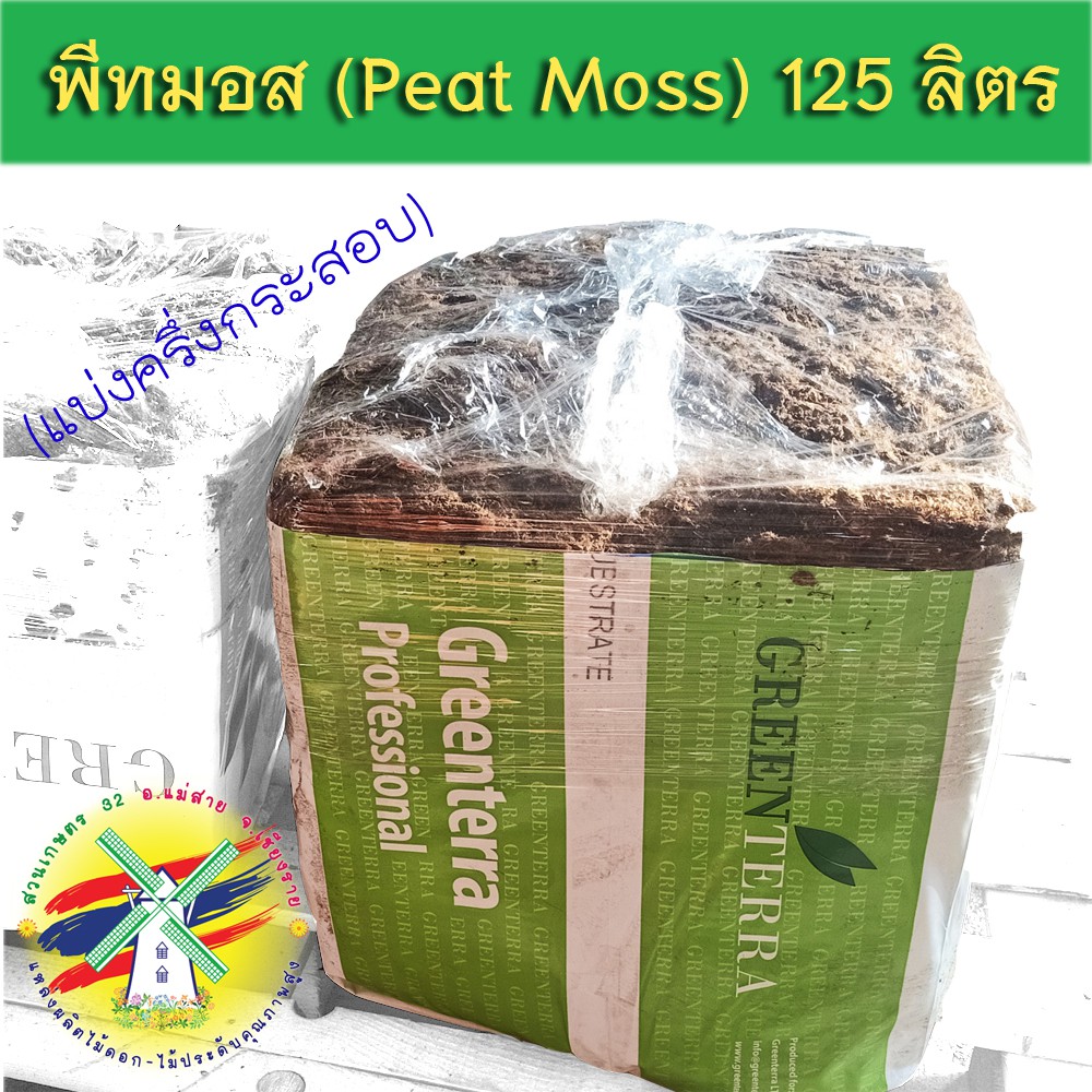 พีทมอส 250 ลิตร (Greenterra Peat Moss Substrate) วัสดุเพาะปลูกพืช เพาะกล้า เพาะเมล็ด ปลูกผัก