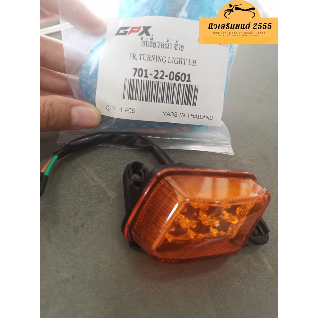 ไฟเลี้ยว GPX Popz1110, Popz125 ของแท้เบิกศูนย์