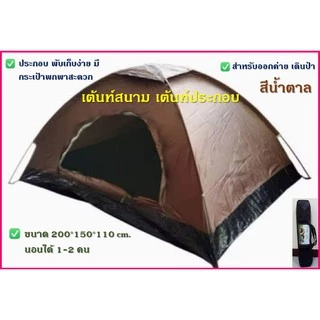 เต้นท์สนาม เต้นท์ประกอบ สำหรับนอน 1 คน สี (ลายพราง, ลายไม้ และน้ำตาล)