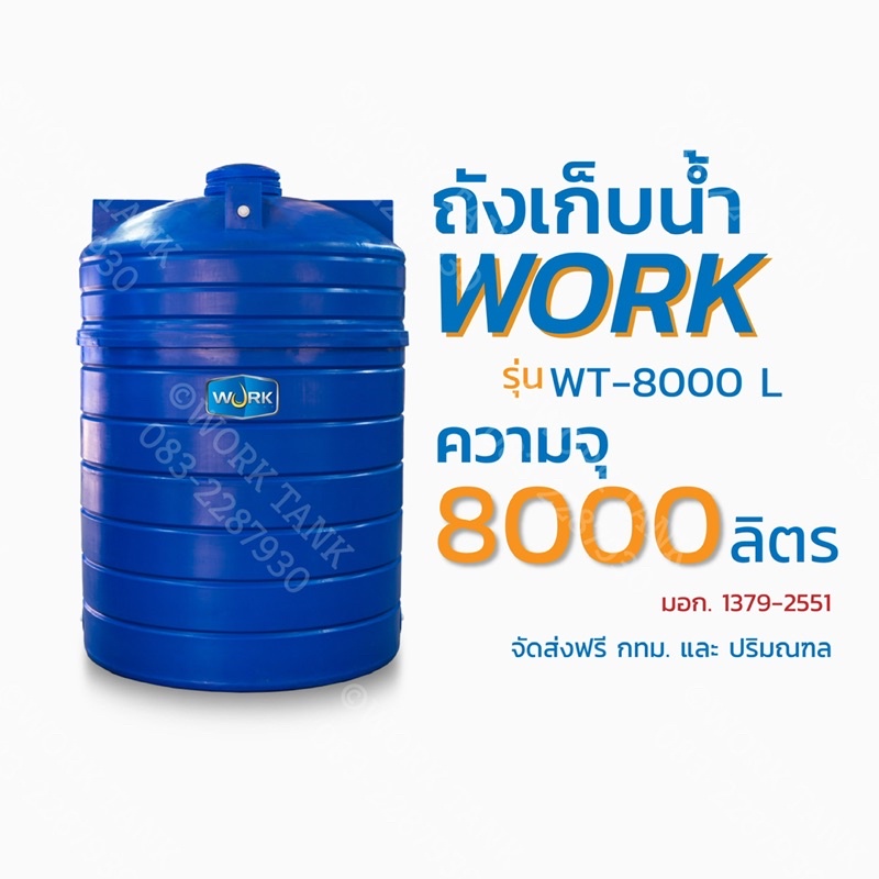 ถังเก็บน้ำสีน้ำเงิน ยี่ห้อ Work รุ่น WT-8000 LN ความจุ 8000 ลิตร