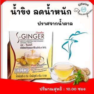 🔥น้ำขิง ขิง ขิงผง กิฟฟารีน ลดน้ำหนัก ช่วยเผาผลาญไขมัน ผสมหญ้าหวาน /Ginger​ Giffarine ปราศจากน้ำตาล