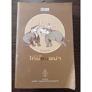 พงศาวดารเรื่องไทยรบพม่า/กระดาษเหลือง/หนังสือมือสองสภาพดี