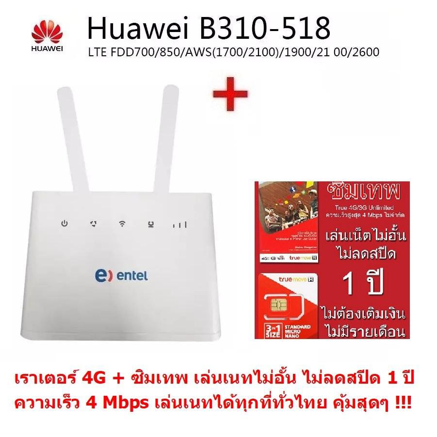 Huawei B310 ( B310s-22) เราเตอร์ไร้สาย แบบใส่ซิม CPE POCKET WIFI 4G + True ทรู ซิมเทพ Sim Net เครือข่าย TRUE