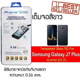 P-One ฟิล์มกระจกแบบกาวเต็ม Samsung Galaxy J7 Plus / ซัมซุง กาแล็คซี เจ7 พลัส  /หน้าจอ 5.5"  แบบเต็มจอ  สีขาว