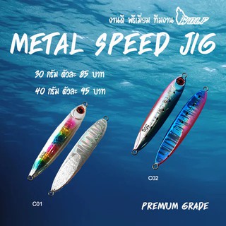 เหยื่อจิ๊ก สปีดจิ๊ก speed jig พรีเมี่ยม 30g-40g