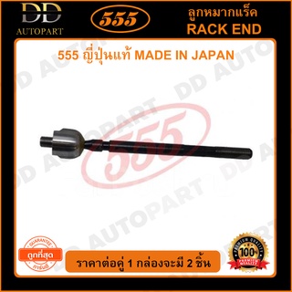 555 ลูกหมากแร็ค TOYOTA ST171 AT170 พวงมาลัยพาวเวอร์ (แพ๊กคู่ 2ตัว)(SR2821)