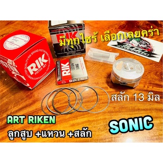 ART RIKEN ลูกสูบชุด SONIC ก.แดง ก.ดำ อาร์ก ริกเก็น แท้