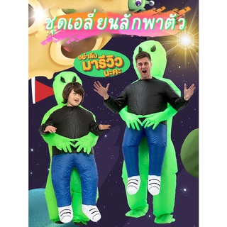 👽ชุดเอเลี่ยนจับตัว👻เป่าลม (มี2ไซส์) มีอุปกรณ์ให้ครบ คนไทยขายเอง [ชุดเดียวกับพี่ปาล์มมี่ใส่]