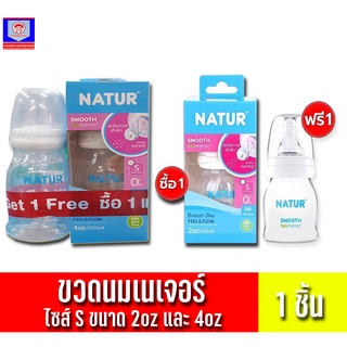 เนเจอร์ ขวดนมซื้อ1แถม1 จุกนมสมูทไบโอมิมิค