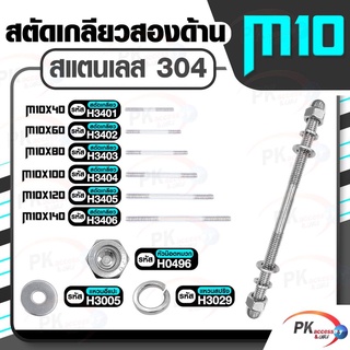 สตัดเกลียวสองด้าน สแตนเลส304 M10 ประกอบด้วย(สตัดเกลียว+หัวน็อตหมวก+แหวนอีแปะ+แหวนสปริง)