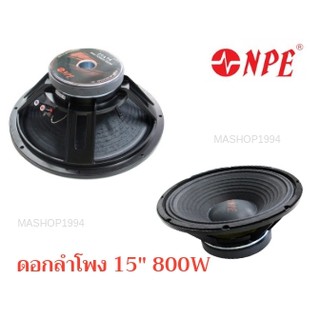 NPE ดอกลำโพง15นิ้ว 800W 15A75