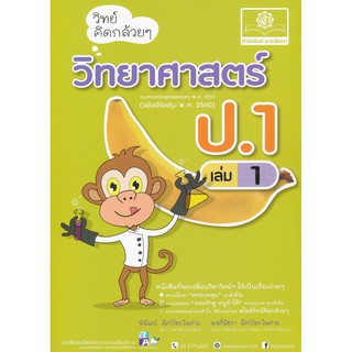 วิทย์คิดกล้วย ๆ วิทยาศาสตร์ ป.1 เล่ม 1 ผู้เขียน	พิพัฒน์ อัศวโชคไพศาล,พงศ์พัชรา อัศวโชคไพศาล