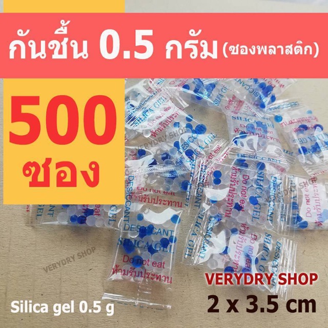 (เกรดอาหาร)ซองกันชื้น 0.5 กรัม 500 ซอง (เม็ดกันชื้น,ซิลิก้าเจล,สารกันความชื้น,silica gel) ร้าน Verydry