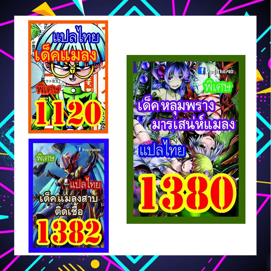 (10เด็คแถมฟรี1เด็ค!) การ์ดยูกิ ยูกิแปลไทย ราคาส่ง รวมเด็ค แมลง