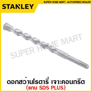 Stanley ดอกสว่านเจาะคอนกรีต แกน SDS Plus  ขนาด 12 - 25 มม.(ตัวเดี่ยว) ดอกสว่านเจาะปูน / ดอกเจาะปูน / ดอกเจาะคอนกรีต