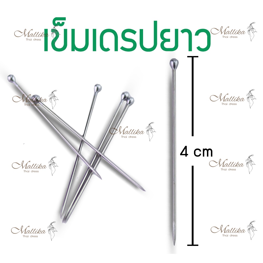 เข็มสำหรับเดรปปิ้ง แบบยาว เข็มสแตนเลสแท้ ยาว4cm อุปกร์ตัดเย็บ Mallika Thaidress