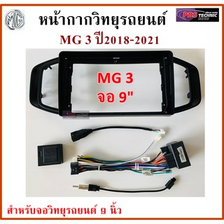 หน้ากากวิทยุรถยนต์ MG 3 ปี 2018-2021 พร้อมอุปกรณ์ชุดปลั๊ก l สำหรับใส่จอ 9 นิ้ว l สีดำ