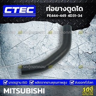 CTEC ท่อยางตูดได MITSUBISHI FE444-449 4D31-34 เอฟอี444-449 *รูใน 16