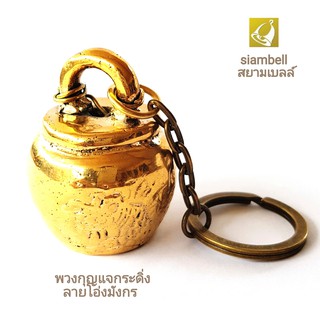 siambell พวงกุญแจกระดิ่งสยามเบลล์ ลายโอ่งมังกรราชบุรี พวงกุญแจ พวงกุญแจกระดิ่ง พวงกุญแจระฆัง พวงกุญแจแฮนด์เมด สยามเบลล์