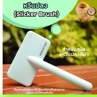 หวีแปรง (Slicker Brush) - สีฟ้า