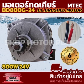 MTEC MOTOR มอเตอร์แปรงถ่าน DC24V 800W รุ่นBD800G-24 (สำหรับมอเตอร์ไฟฟ้า ,สกูตเตอร์ ,รอกไฟฟ้า)