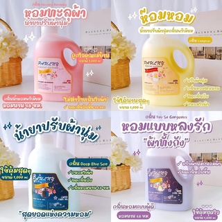 สุดคุ้ม! น้ำยาปรับผ้านุ่ม เข้มข้น กลิ่นน้ำหอมเคาท์เตอร์แบรนด์ 1000ml. หอมนุ่ม ไม่ฉุน ติดทน