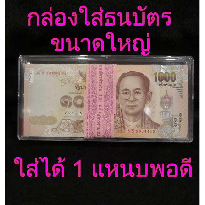 กล่องใส่ธนบัตร ใส่แบบเป็นแหนบ กล่องใส่แบงค์ ขนาดใหญ่