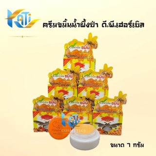 ดี.พี. เฮอร์เบิล ครีมขมิ้นน้ำผึ้งป่า (เซต 3 และ 6 กล่อง) D.P. Herbal Tumeric Honey 7 g.