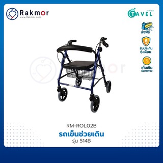 TAVEL รถเข็นหัดเดิน Rollator พับได้ มีเบรคมือ ล้อ 8 นิ้ว รุ่น 512/513/514 รถเข็นช่วยเดิน ด้ามจับปรับระดับได้ มีตระกร้า