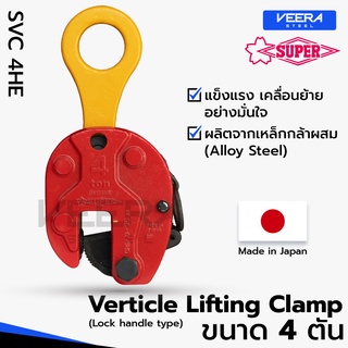 แคลมป์ยกชิ้นงานแนวตั้ง Vertical Lifting Clamp (Lock Handle Type) ขนาด 4 ตัน ยี่ห้อ Super Tool รุ่น SVC4HE - Veerasteel