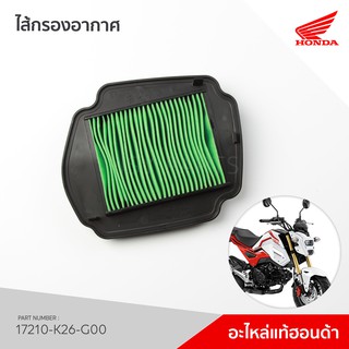 17210-K26-G00 /HONDA  GROM ไส้กรองอากาศ รุ่น MSX125SF ปี2021-2023