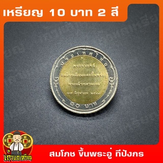 เหรียญ10บาท(2สี) สมโภชเดือนและขึ้นพระอู่พระเจ้าหลานเธอพระองค์เจ้าทีปังกร รัศมีโชติ ที่ระลึก เหรียญสะสม ไม่ผ่านใช้ UNC