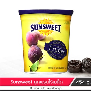 🍄 Sunsweet ซันสวีท ลูกพรุนไร้เมล็ด สีเหลือง สูตรหวานน้อย 454 g.