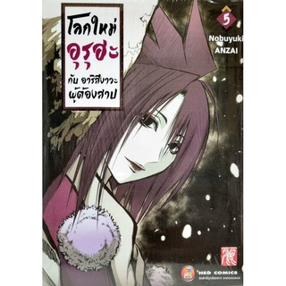 โลกใหม่อุรุฮะกับอาริสึงาวะผู้ต้องสาป  เล่ม 1-5 หนังสือใหม่มือ1