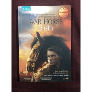 War Horse : ม้าศึก ผู้เขียน ไมเคิล มอร์พูร์โก ผู้แปล ธิดารัตน์ เจริญชัยชนะ