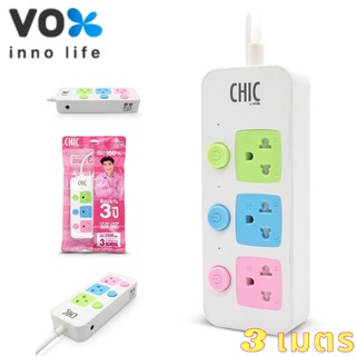 ปลั๊กไฟ CHIC by VOX รุ่น CA-330 มี 3 สวิตช์ 3 ช่องเสียบ ความยาวสาย 3 เมตร By รวิพารา ห้างในมือ