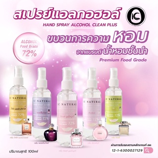 📍พร้อมส่ง📍สเปรย์แอลกอฮอล์ กลิ่นน้ำหอม🎇จ่ากเคาเตอร์แบรนด์ หอมสดชื่น ขวดพกพา 100ml แบบฉีดพ่น foodgrade spay alcohol