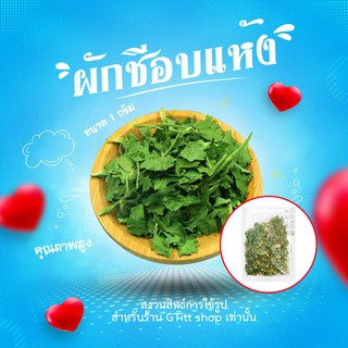 สินค้าใหม่แนะนำ ผักชีหอม ผักชีโรยหน้า  ผักชีอบแห้ง ผักชีแห้ง, ผักชีอบ, ผักชีเพิ่มรสชาติ ผักแห้ง ผักอบแห้ง, ผลิตภัณฑ์จากฟาร์มอบแห้ง, เครื่องปรุงรส, ชุดผัก